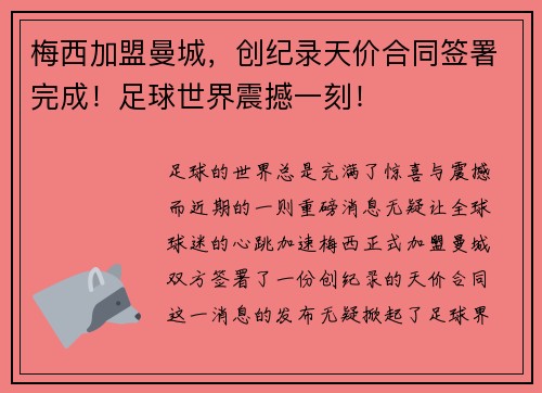 梅西加盟曼城，创纪录天价合同签署完成！足球世界震撼一刻！